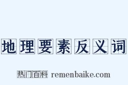 地理要素反义词是什么意思的图片